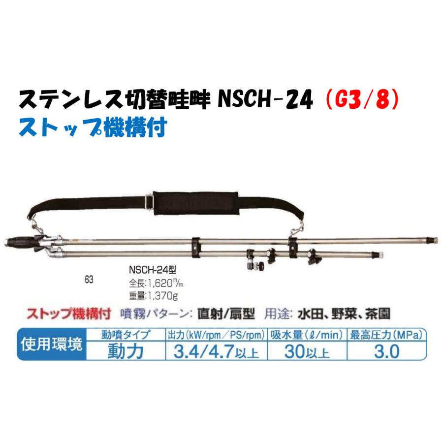永田製作所 畦畔ノズル 噴霧器ノズル ステンレス切替畦畔 NSCH-24型
