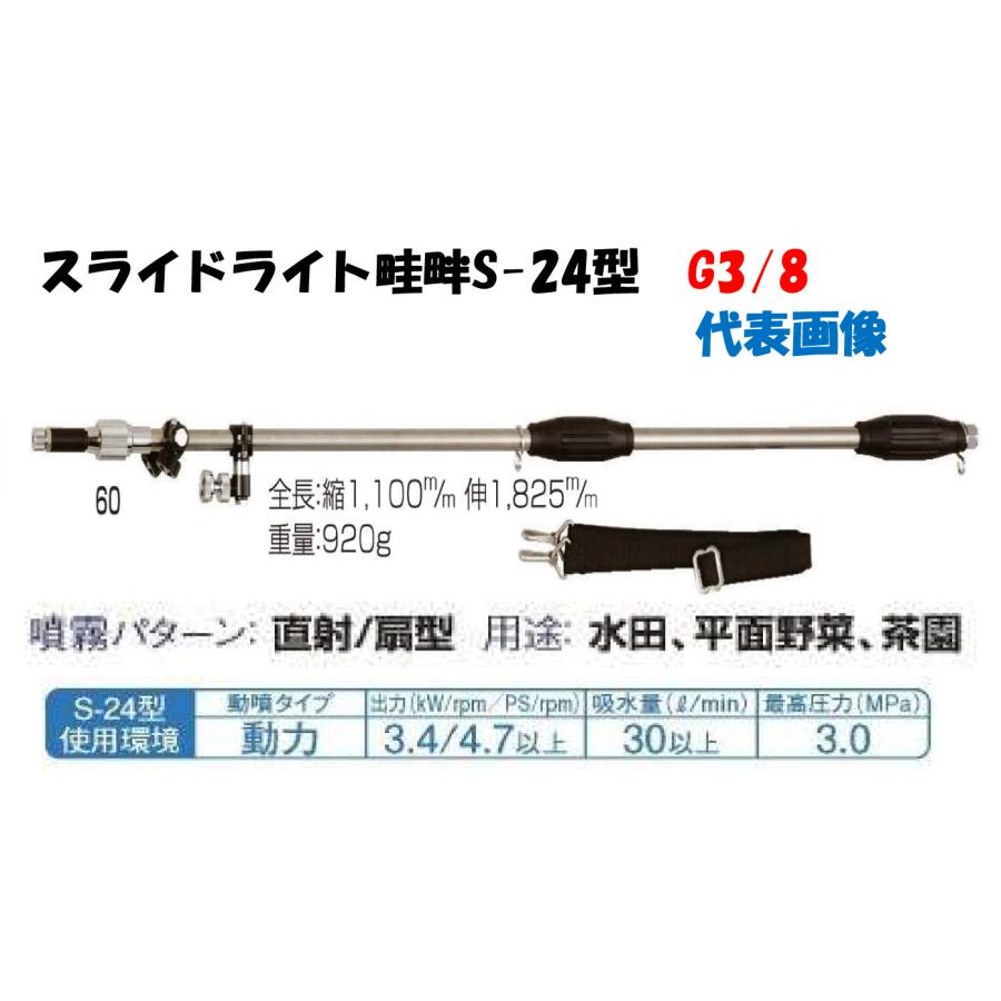 永田製作所 畦畔ノズル 噴霧器ノズル スライドライト畦畔 S-24型 取付