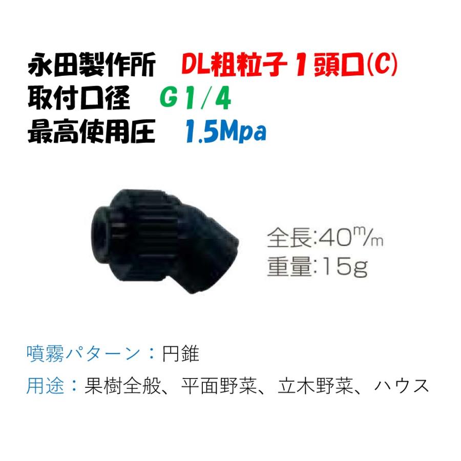 ドリフト低減ノズル DL粗粒子1頭口 （C） （G1/4） 1152300 永田製作所