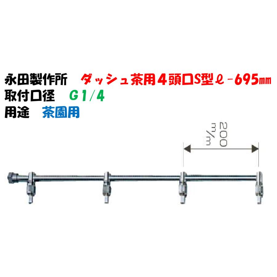 茶園ノズル ダッシュ茶用4頭口S型 L-695mm G1/4 セラミックチップ付