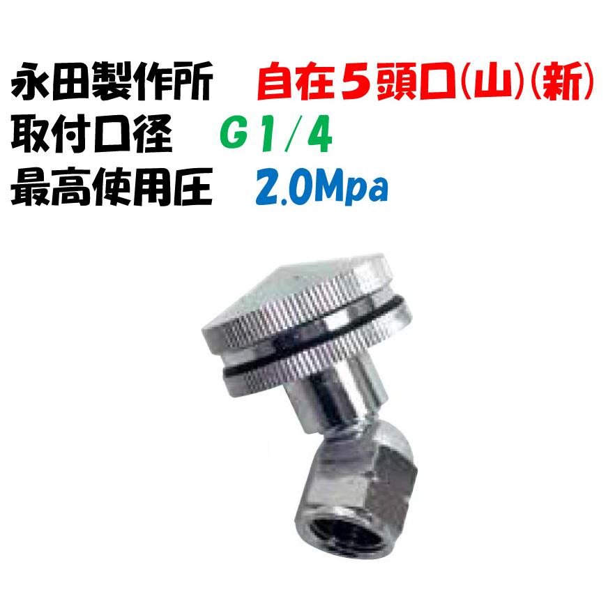永田製作所 自在多頭口 自在5頭口（山）（新） 噴霧ノズル G1/4