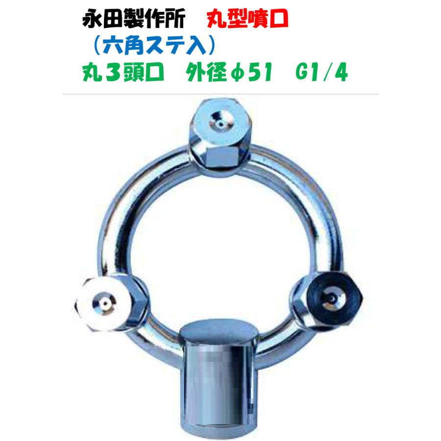 永田製作所 丸型噴口（六角ステ入）丸3頭口 外径51mm G1/4 1241100