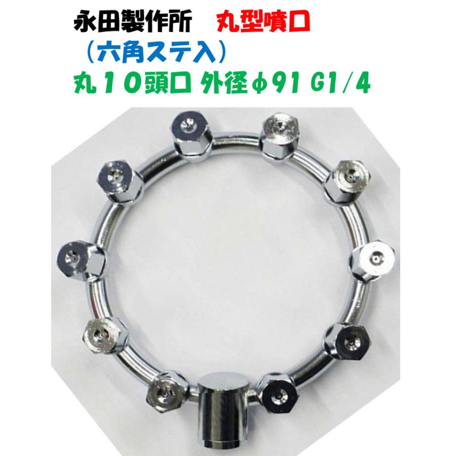 永田製作所 丸型噴口（六角ステ入）丸10頭口 外径91mm G1/4 1241500