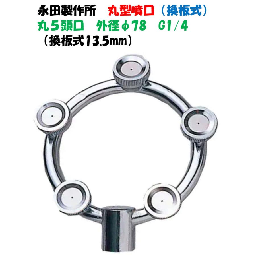 永田製作所 丸型噴口（換板式）丸5頭口 外径78mm G1/4 1241800（動力