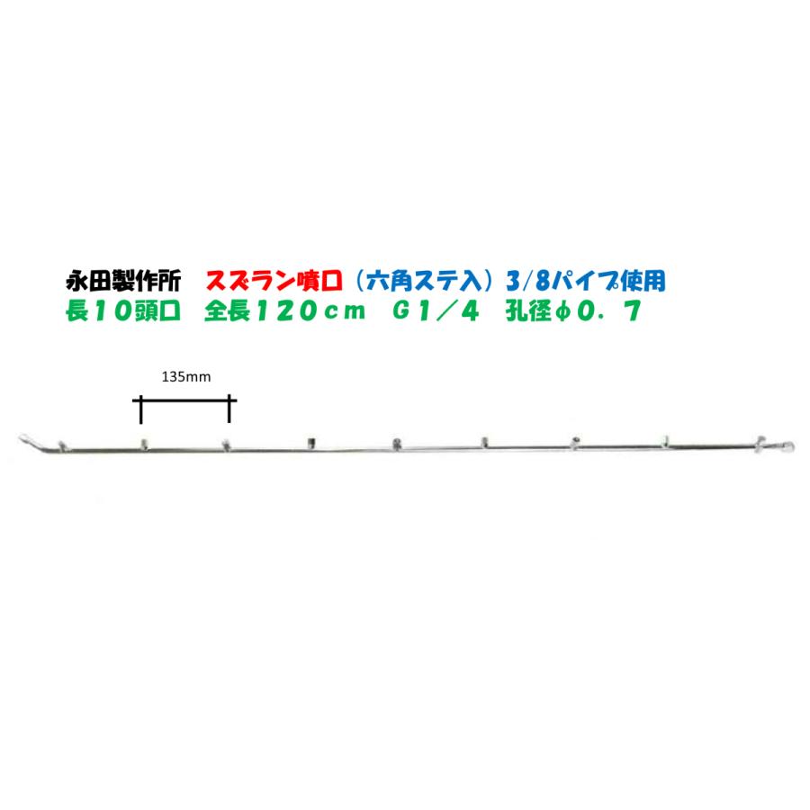 永田製作所 スズラン噴口(六角ステ入)多頭噴霧ノズル 長10頭口 永田製作所 スズラン噴口(六角ステ入)多頭噴霧ノズル 長10頭口