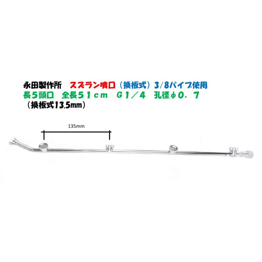 永田製作所 スズラン噴口（換板式13.5mm）多頭噴霧ノズル 長5頭口