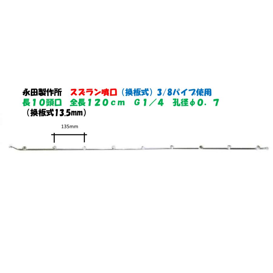 永田製作所 スズラン噴口（換板式13.5mm）多頭噴霧ノズル 長10頭口