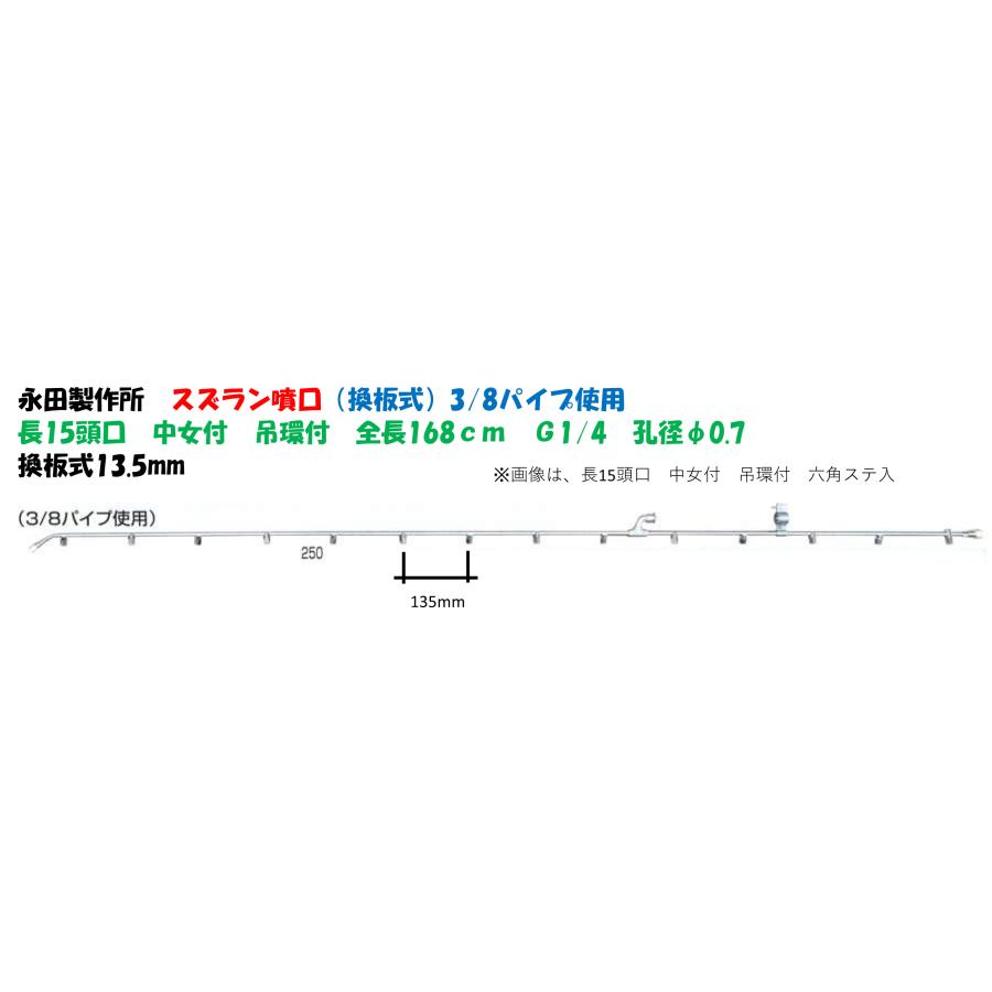 永田製作所 スズラン噴口（換板式13.5mm）多頭噴霧ノズル 長15頭口 中