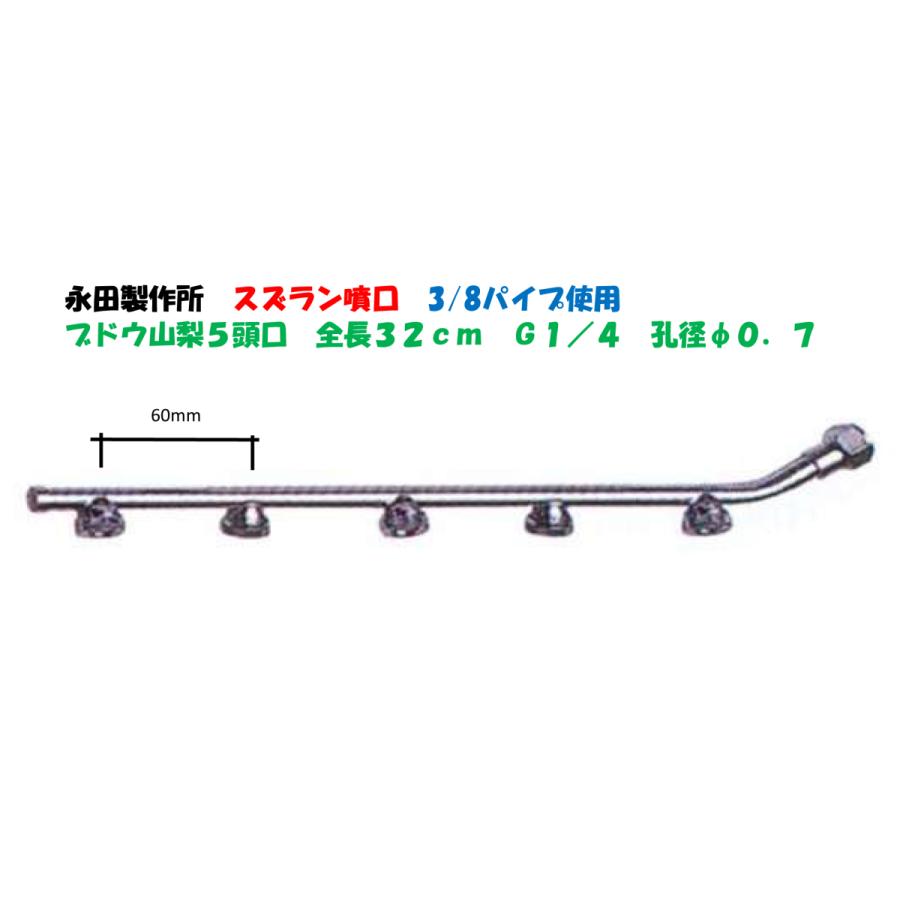 永田製作所 スズラン噴口 多頭噴霧ノズル ブドウ山梨5頭口 全長320mm