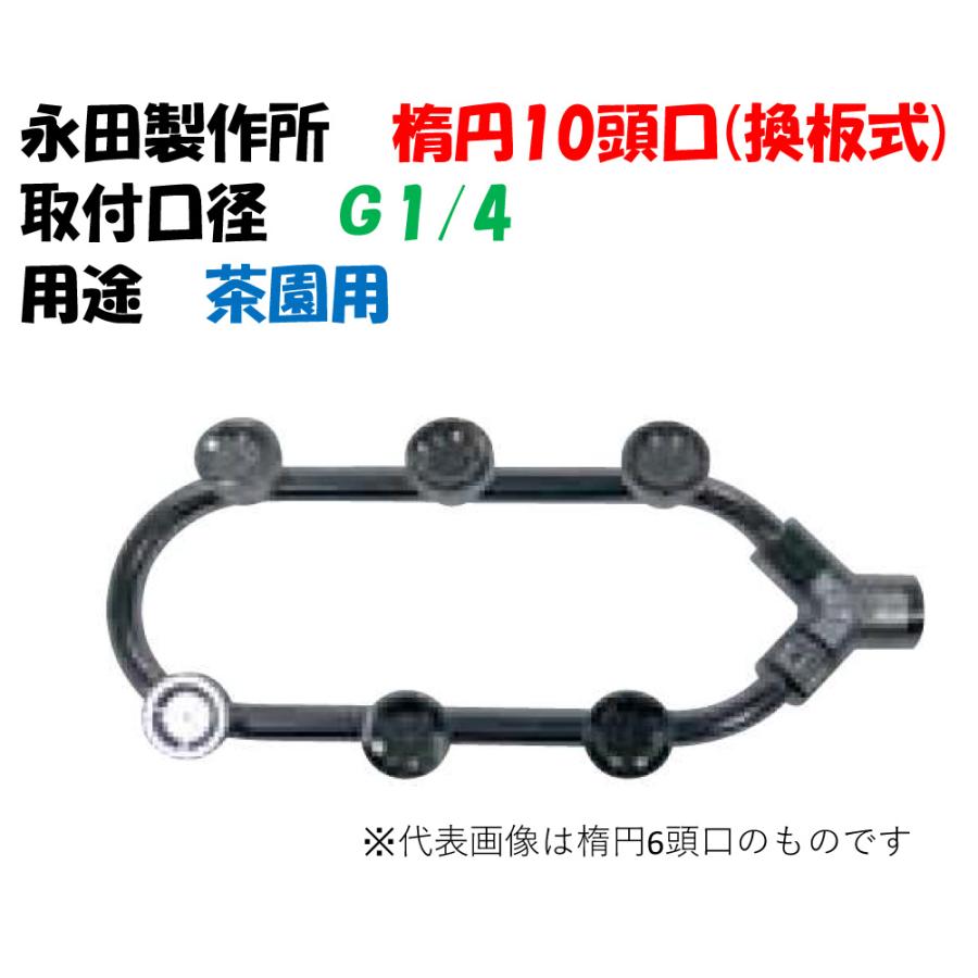茶園ノズル 楕円噴口 楕円10頭口 換板式 G1/4 孔φ0.7 1243900 永田