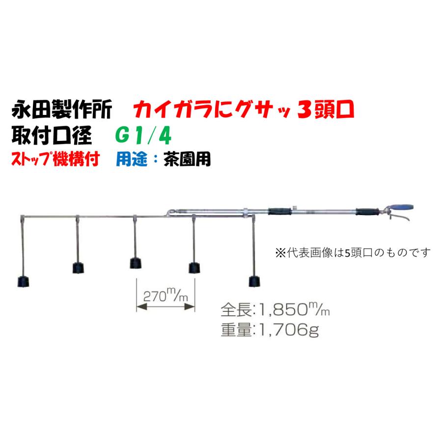 茶園ノズル カイガラにグサッ3頭口 G1/4 1256000 ストップ機構付 永田