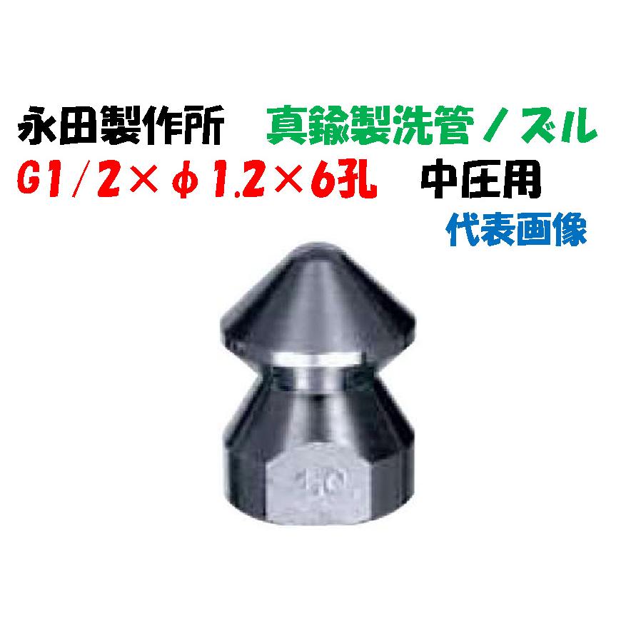高圧用アクセサリー 真鍮製洗管ノズル 中圧用 G1/2×φ1.2×6孔 永田