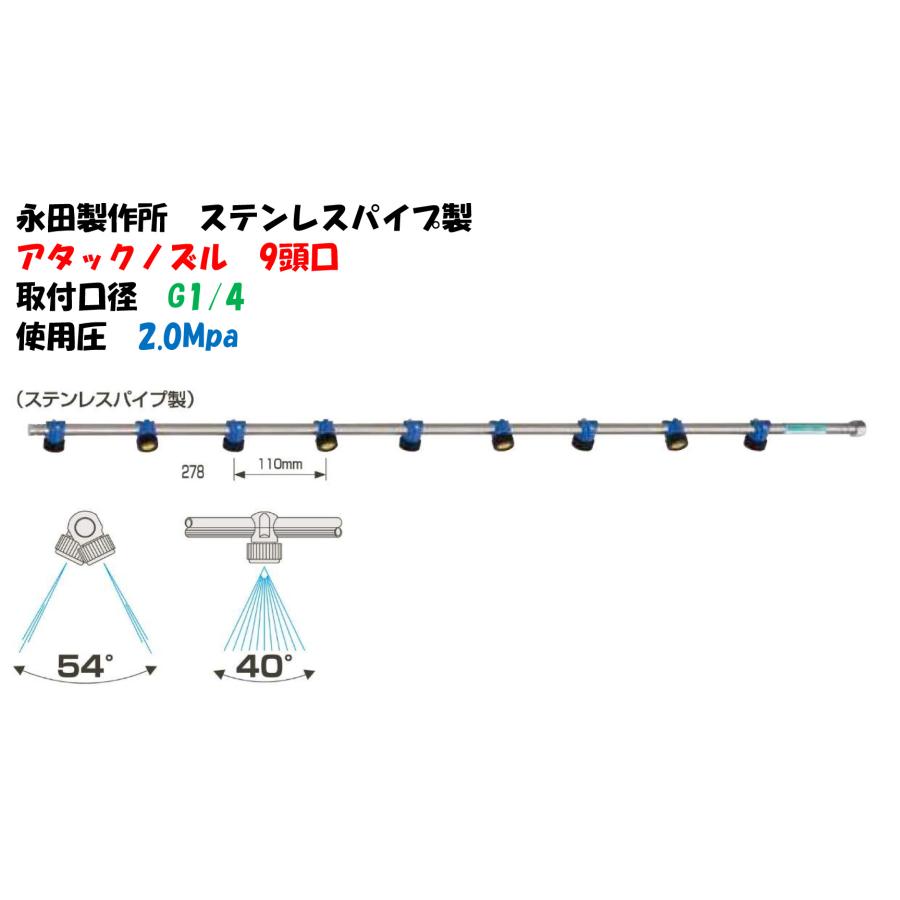 茶園ノズル アタックノズル9頭口 G1/4 ステンレスパイプ製 1266900 L