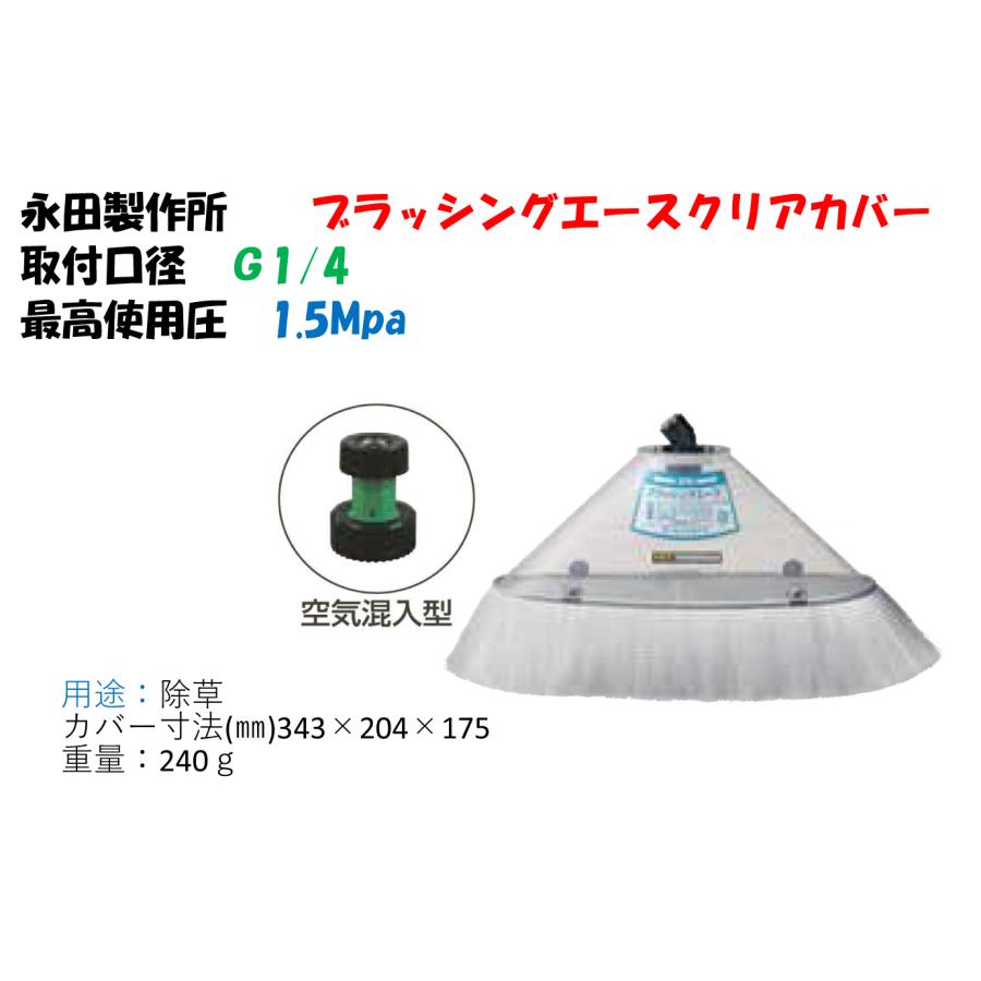 除草剤専用ノズル ブラッシングエースクリアカバー （G1/4） 1268700 永田製作所 : AQUA・GREEN - 通販 - Yahoo ...