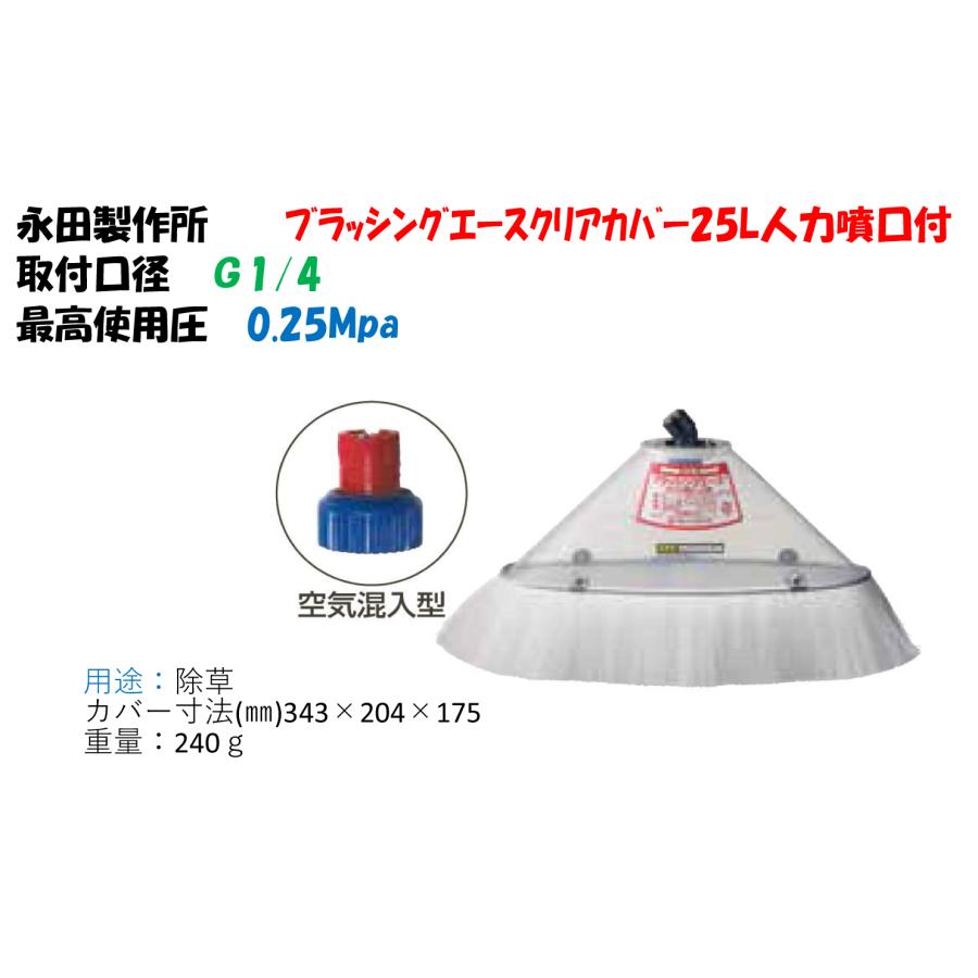 除草剤専用ノズル ブラッシングエースクリアカバー25L人力噴口付 （G1