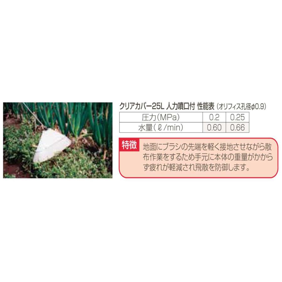 除草剤専用ノズル ブラッシングエースクリアカバー25L人力噴口付 （G1