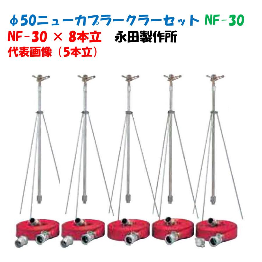 最終値下❣️SKALA新品フラワープリント タンクトップ＆レギンスセット φ50ニューカプラークラーセット NF-30 8本立 三脚式スプリンクラー
