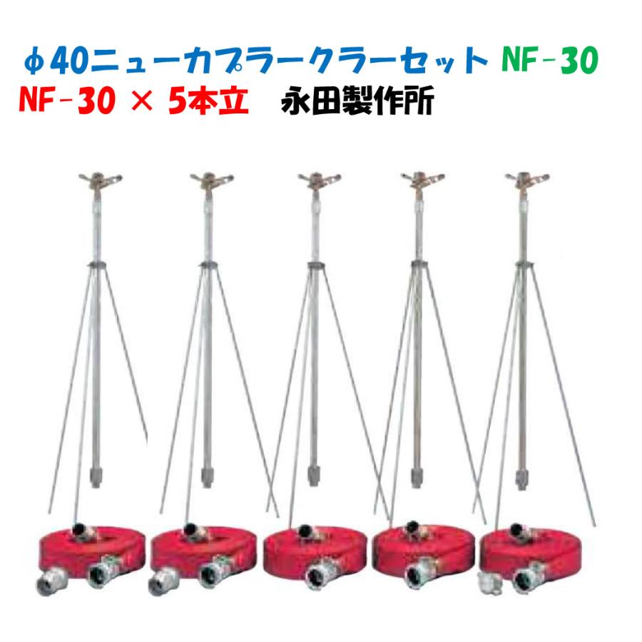 φ40ニューカプラークラーセット NF-30 5本立 三脚式スプリンクラー