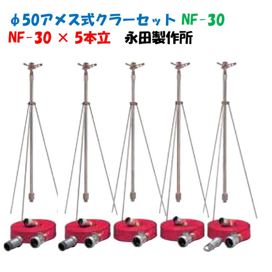 φ50アメス式クラーセット NF-30 5本立 三脚式スプリンクラーセット