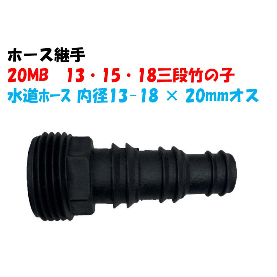 ホース継手 20MB 13・15・18mm 三段竹の子 × 20mm（3/4”）オスねじ