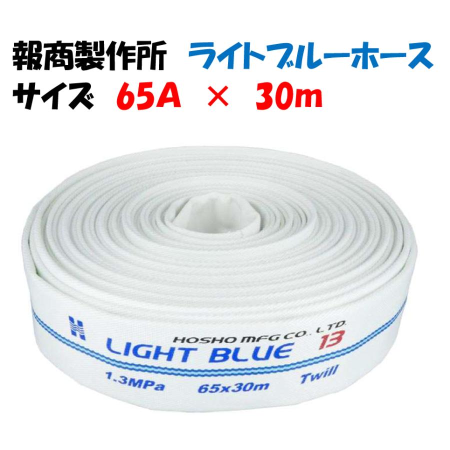 報商製作所 散水ホース ライトブルーホースII 散水用ホース 65A × 30m