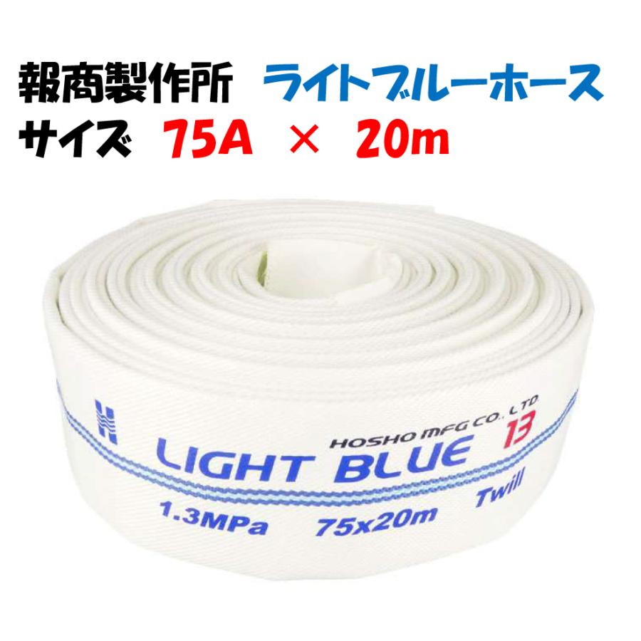 報商製作所 散水ホース ライトブルーホースII 散水用ホース 75A × 20m