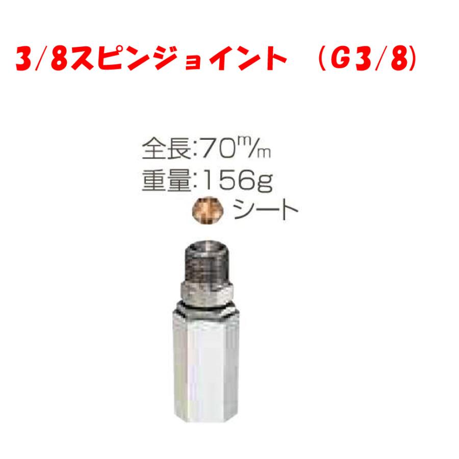 高圧用アクセサリー 3/8スピンジョイント G3/8 高圧ホース用より戻し