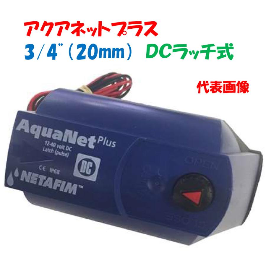 プラスチック製電磁弁 アクアネットプラス 3/4”（20mm）DCラッチ式