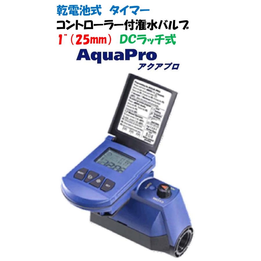 乾電池式タイマー アクアプロ 1”（25mm）灌水コントローラー 自動水