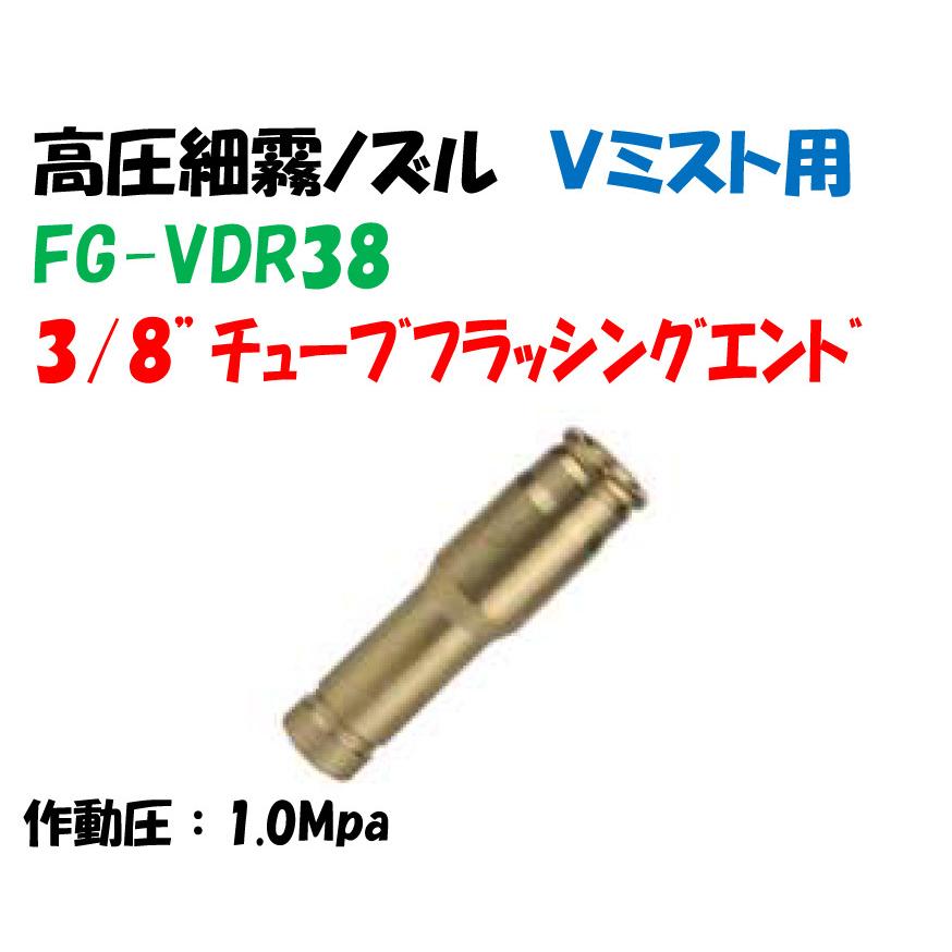 ノリ商品 高圧細霧 Vミストノズル用継手 FG-VDR38 3/8”チューブフラッシング