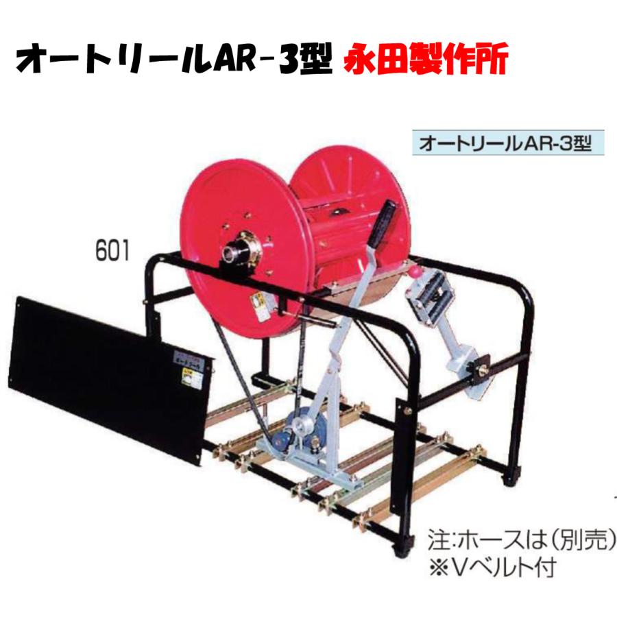 オートリール AR-3型 動力噴霧器 農業用ポンプ エンジン噴霧器 永田