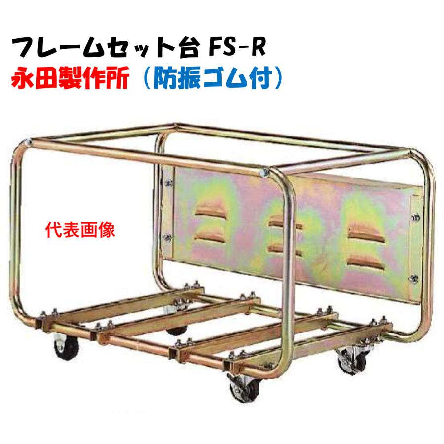 フレームセット台 FS-R 防振ゴム付 動力噴霧器 農業用ポンプ エンジン
