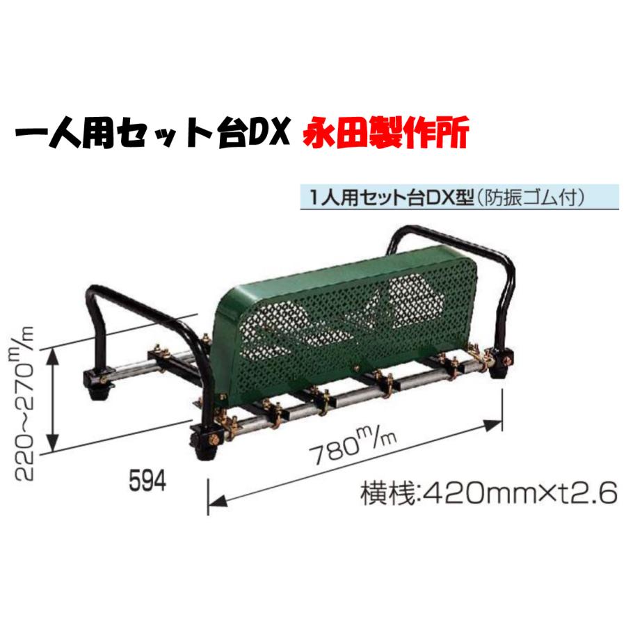 永田 動噴 1人用セット台DX型（防振ゴム付） 動力噴霧器 農業用