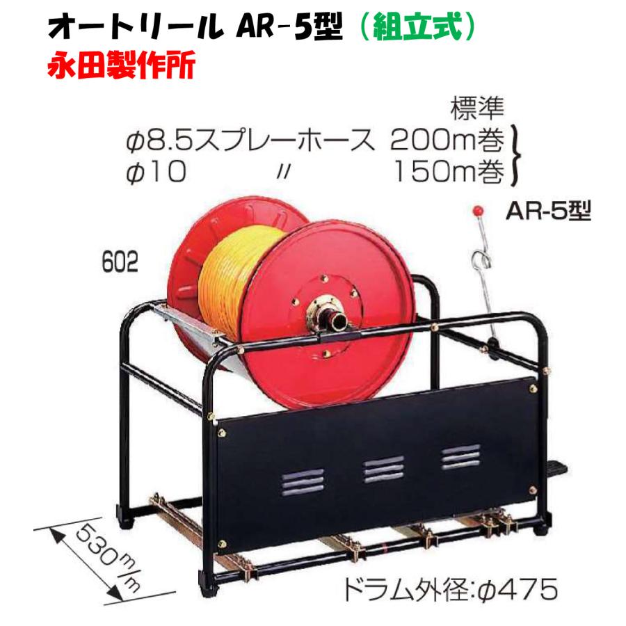 オートリール AR-5型（組立式） 動力噴霧器 農業用ポンプ エンジン