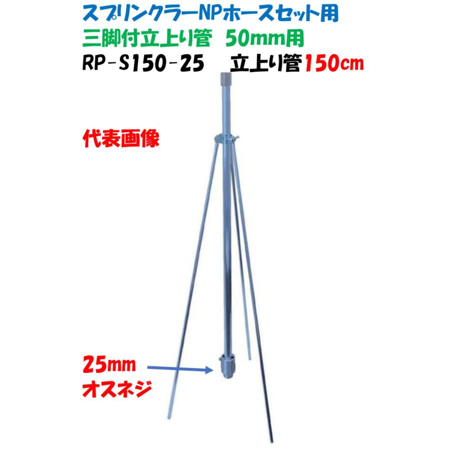 50mmスプリンクラーホースセット用　三脚付立上り三脚　RP-150-25　立上り管150cm　イリテック製