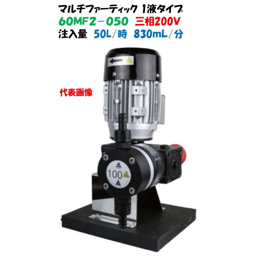 マルチファーティック定量注入ポンプ １液タイプ ６０ＭＦ２−０５０ 三相200V 450W イリテック 電気式