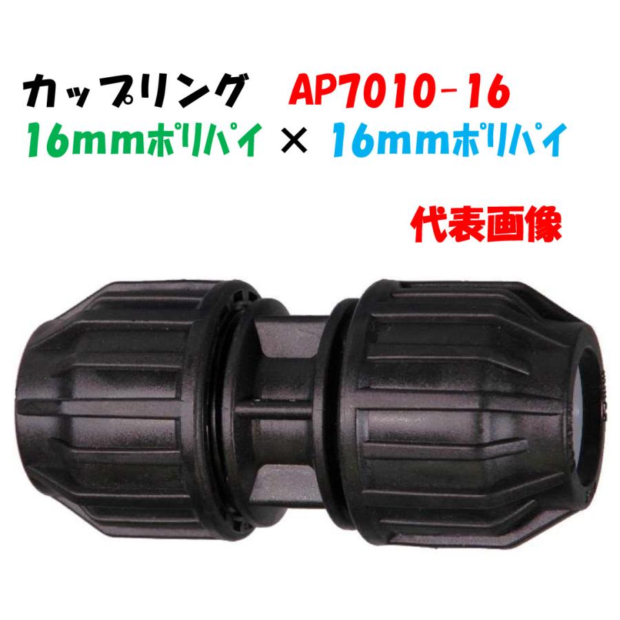 カップリング AP7010-16 外径16mm ポリ × ポリ ポリエチレンパイプ継手 イリテック つなぎ ジョイント