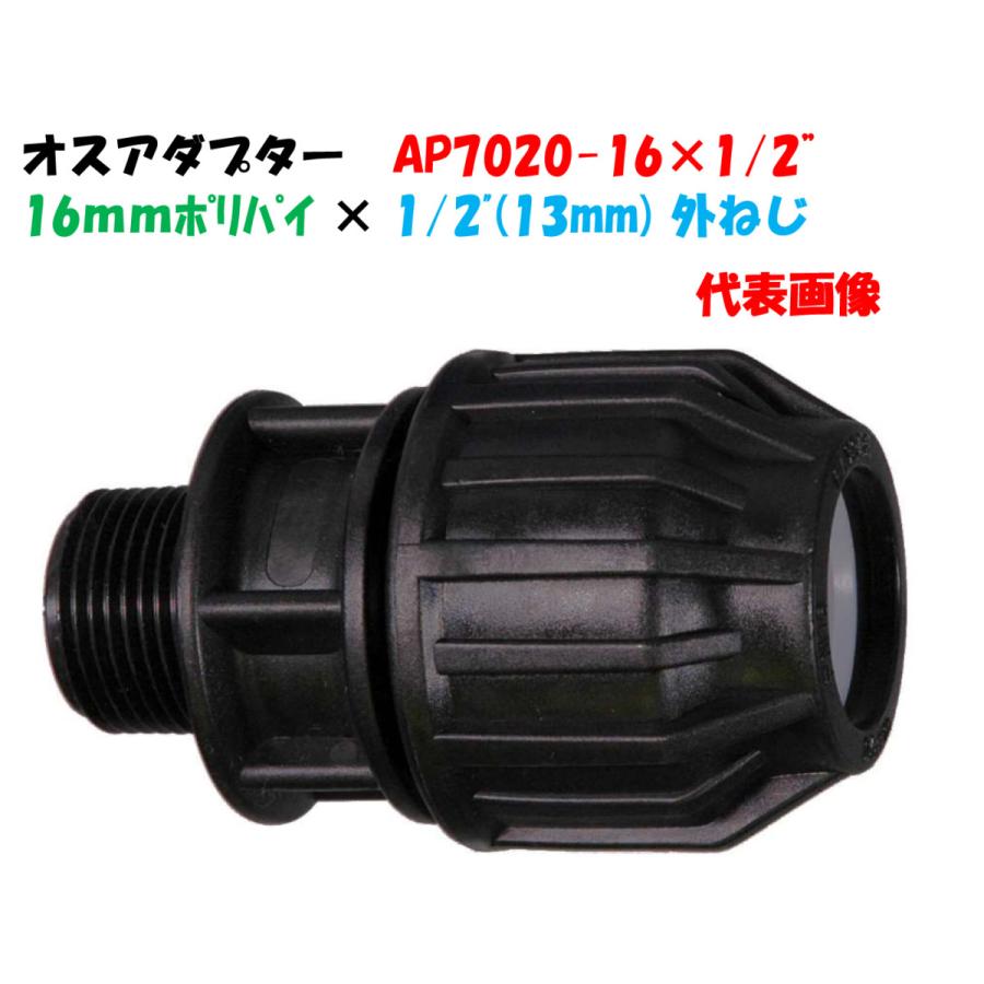 オスアダプター AP7020-16 外径16mm ポリ × 1/2”オスネジ（13mm