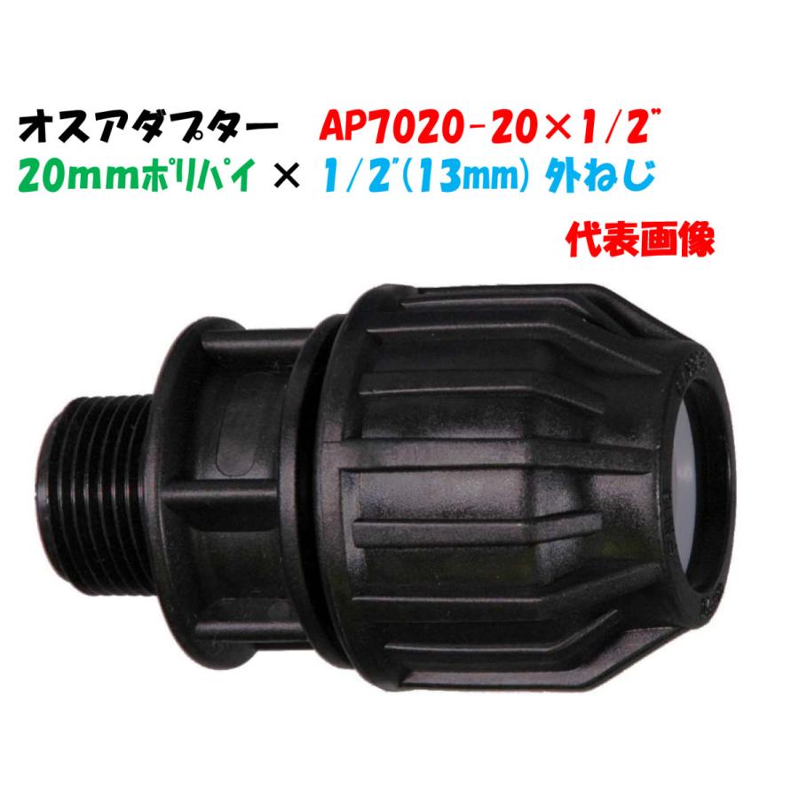 オスアダプター AP7020-20 外径20mm ポリ × 1/2”オスネジ（13mm