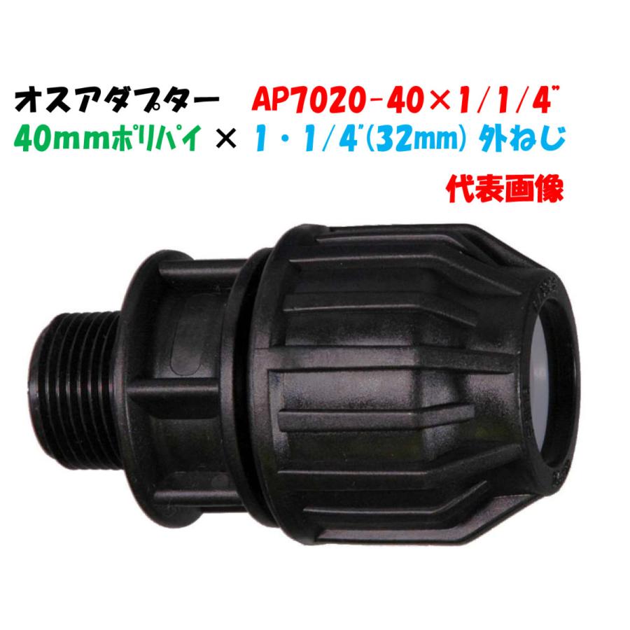驚きの値段 4”オスネジ オスアダプター 30mm 1 イリテック ポリエチレンパイプ継手 AP7020−40 外径40mmポリ×1 農業用 驚きの値段 4”オスネジ オスアダプター 30mm 1 イリテック ポリエチレンパイプ継手 AP7020−40 外径40mmポリ×1 農業用