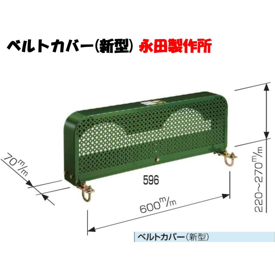 ベルトカバー（新型）動力噴霧器 農業用ポンプ エンジン噴霧器 永田