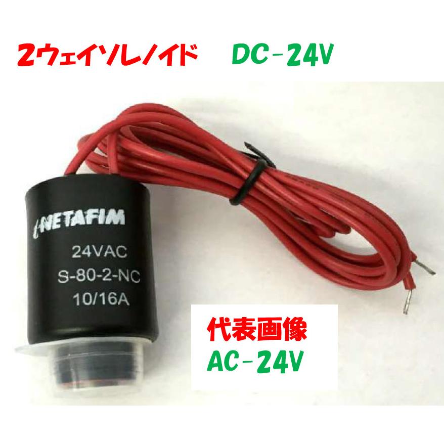 ソレノイド付きバルブ用 2ウェイソレノイド DC-24V 交換用 コイル