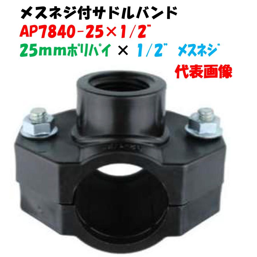 メスネジ付サドルバンド AP7840-25×1/2”（13mmめすねじ） 外径25mm