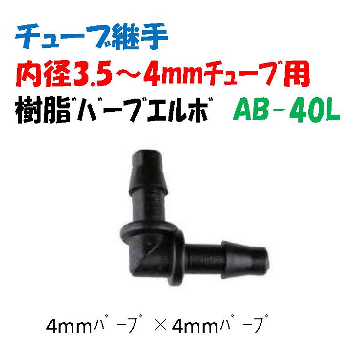チューブ継手 内径 3.5 〜 4mm 樹脂バーブ AB-40L 4mmバーブ エルボ