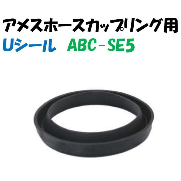 アメスカップリング用Uシール ABC-SE5 : AQUA・GREEN - 通販 - Yahoo