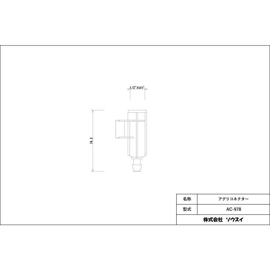 スプリンクラー用 取付部 AC-978 アグリコネクター 1/2” メスネジ