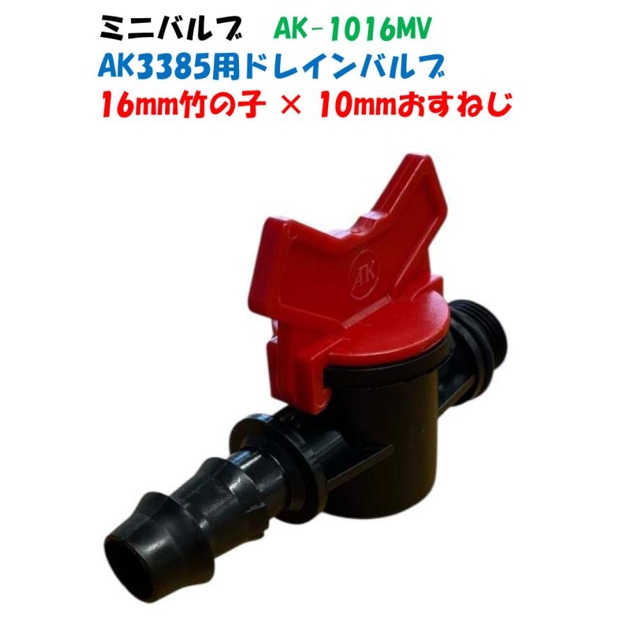 ミニバルブ AK-1016MV 3/8” おすねじ × 16mm竹の子 AK3385用ドレイン