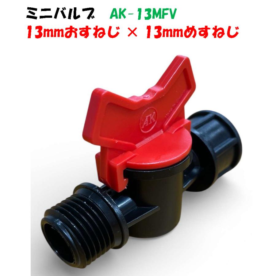 ミニバルブ AK-13MFV 1/2” おすねじ × めすねじ 13mm Palaplast : AQUA