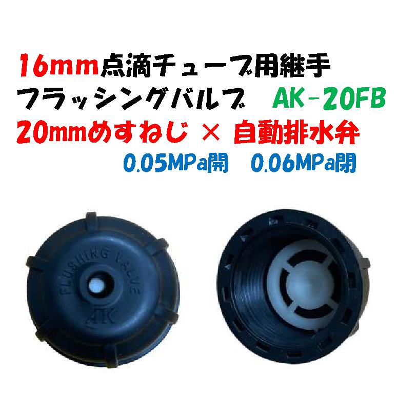 点滴チューブ、潅水チューブ、ドリップチューブ用 フラッシングバルブ