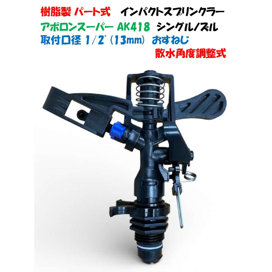 樹脂製 パート式 AKインパクトスプリンクラー AK-418 1/2